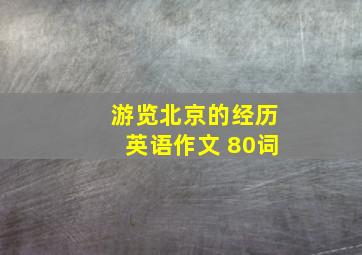 游览北京的经历英语作文 80词